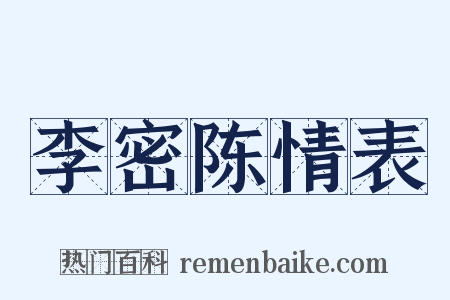 李密陈情表是什么意思的图片